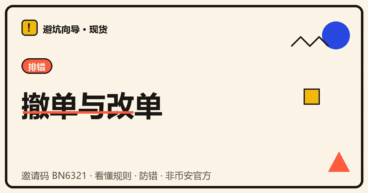 一只手在订单列表里点撤单,旁边一个箭头标着追价两个字打了叉