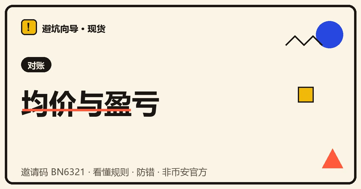 买入均价与盈亏示意:分批买入加权、浮盈浮亏与手续费对成本的影响