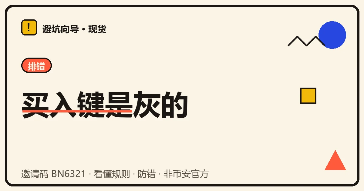 下单面板示意,买入按钮呈灰色不可点,旁边有一行最小下单量提示