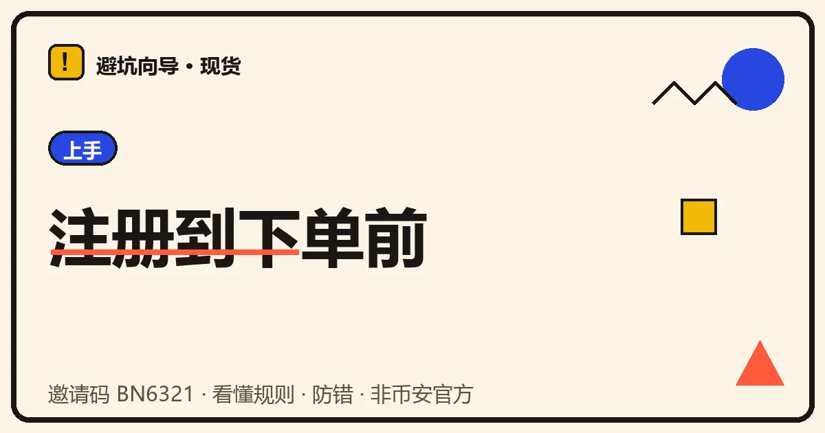 一张从注册到下单前的新手上手路线图,几步关键动作被蓝笔标出、几个坑被红笔圈住